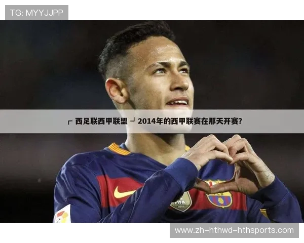 西甲联赛对阵时间安排及时间表查询方法